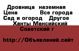 Дровница  наземная › Цена ­ 3 000 - Все города Сад и огород » Другое   . Ханты-Мансийский,Советский г.